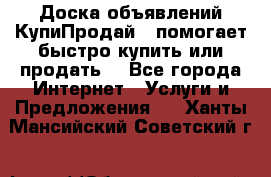 Доска объявлений КупиПродай - помогает быстро купить или продать! - Все города Интернет » Услуги и Предложения   . Ханты-Мансийский,Советский г.